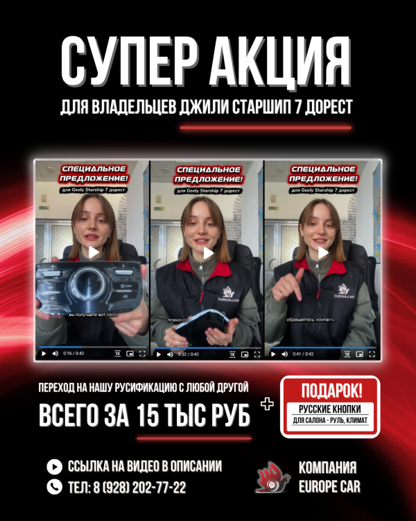 Супер АКЦИЯ для Geely Starship 7 дорестайлинг: переход на нашу прошивку всего за 15 т.р!