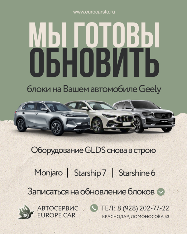Обновление блоков Geely в Краснодаре дилерским оборудованием