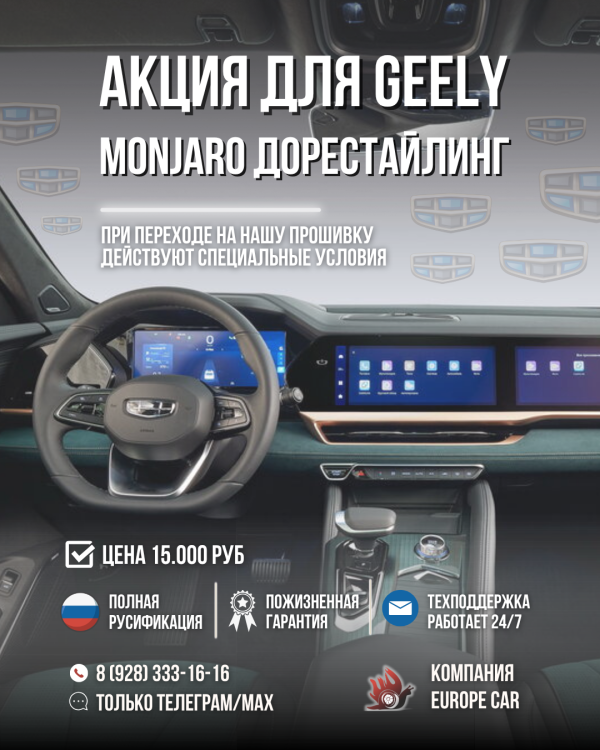 Акция для Geely Monjaro ДОрестайлинг! Переход на нашу прошивку всего за 15 т.р.
