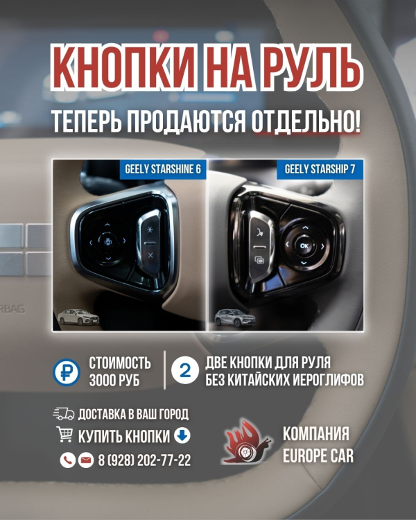 Теперь продаём ОТДЕЛЬНО кнопки на руль для Geely Starship 7 и Geely Starshine 6