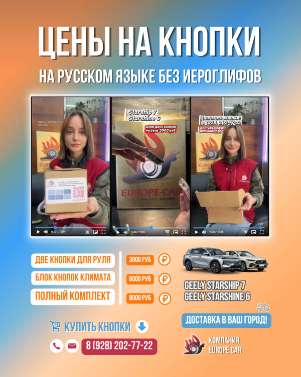 Цены на русские кнопки для Geely Starship 7 и Starshine 6