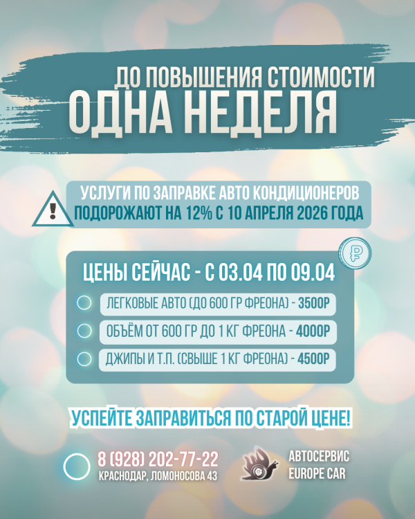 Осталась одна неделя до повышения цен! Заправка авто кондиционеров в Краснодаре