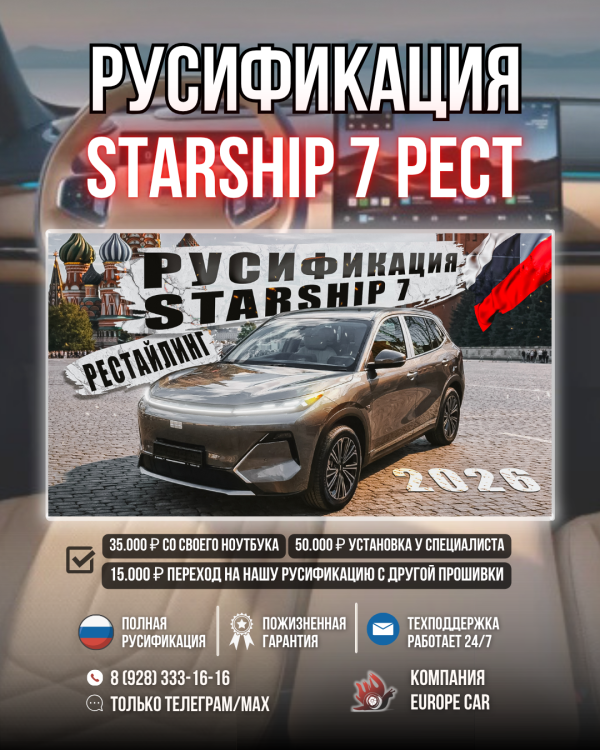 Ураа!!! Готова русификация EuropeCar для Джили Старшип 7 РЕСТАЙЛИНГ!