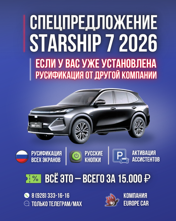 АКЦИЯ для владельцев Джили Старшип 7 рестайлинг 2026 — переход на нашу прошивку всего за 15.000р!
