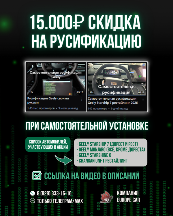 АКЦИЯ! Русификация EuropeCar для Geely и Changan дешевле на 15 т.р. при самостоятельной установке!