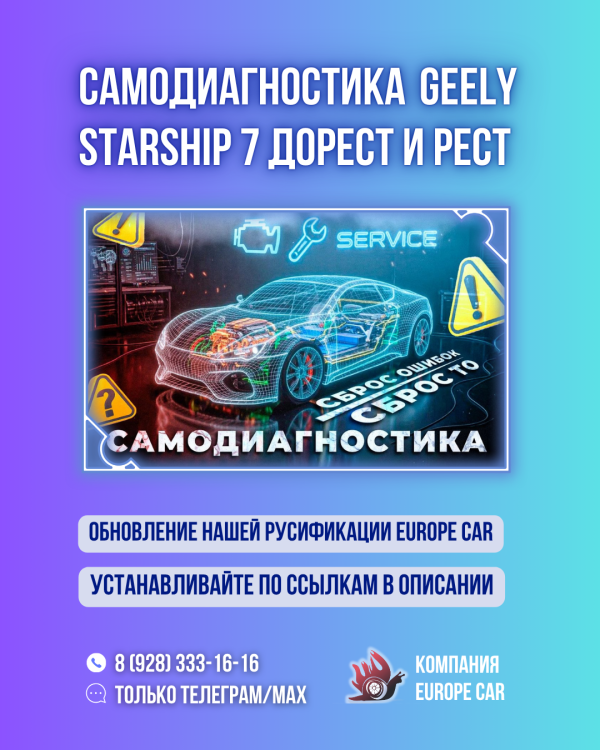 Самодиагностика Geely Starship 7! Устанавливайте обновление нашей русификации EuropeCar