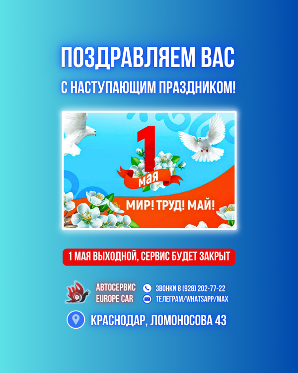 Поздравляем с Наступающим Праздником 1 Мая! График работы автосервиса EuropeCar