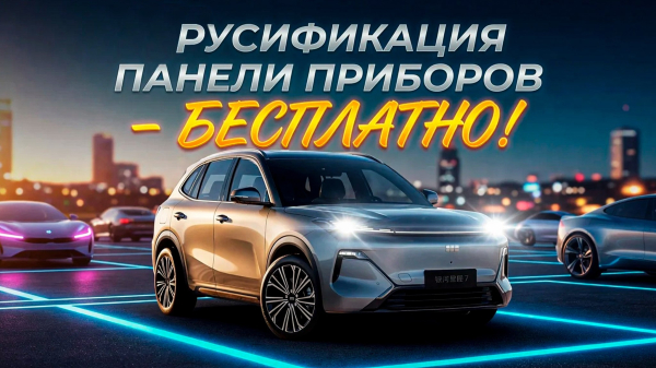 Русификация панели приборов Geely Starship 7 дорестайлинг 🔥
