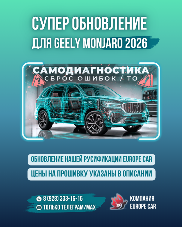 Супер обновление для Geely Monjaro 2026! Самодиагностика Джили