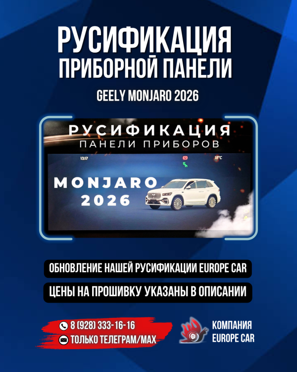 Русификация панели приборов Geely Monjaro 2026 – бесплатное обновление клиентам Европа-Кар 🔥