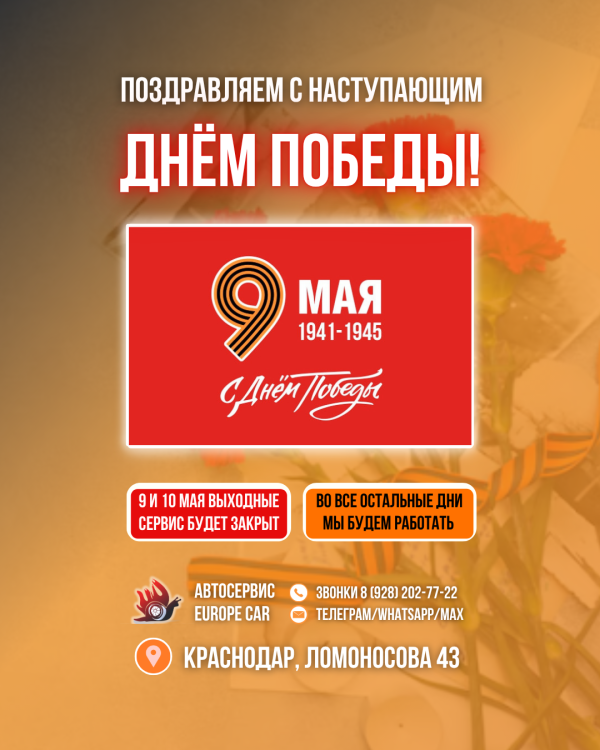 Поздравляем с Наступающим Днём Победы! График работы автосервиса EuropeCar