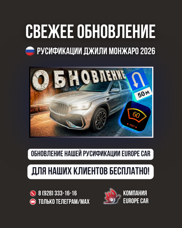 Обновление русификации Джили Монжаро 2026 – для клиентов Европа-Кар