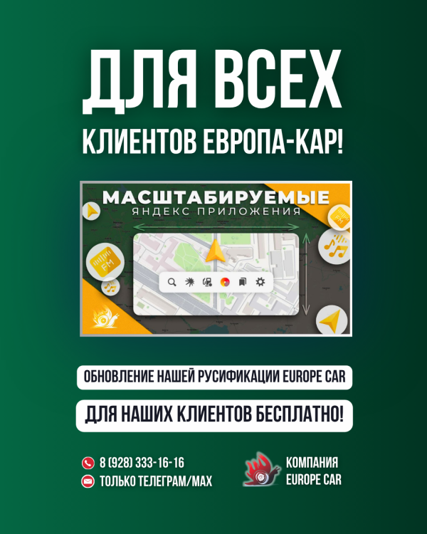 Обновление для ВСЕХ клиентов Европа-Кар – Яндекс навигатор, музыка и радио с изменяемым масштабом!
