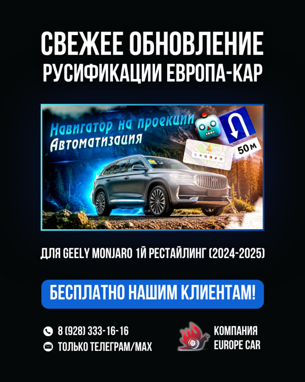 Обновление русификации ЕвропаКар для Geely Monjaro 1й рестайлинг (2024-2025)