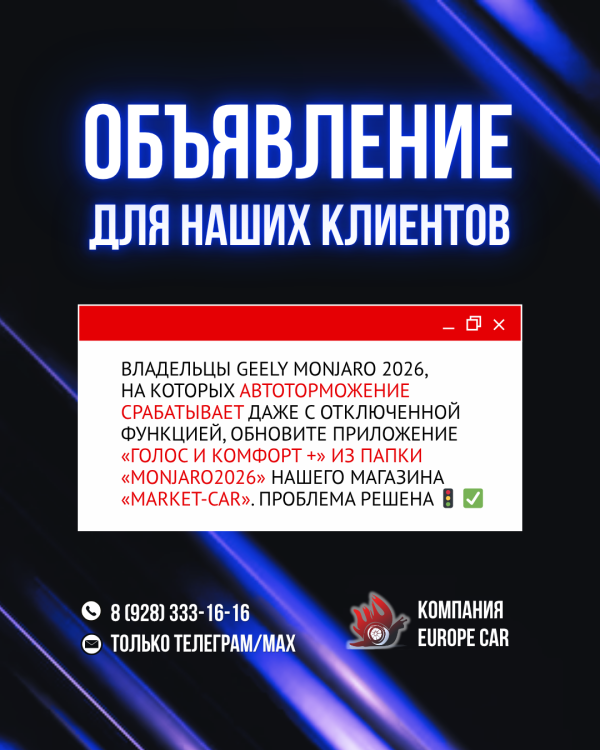 Объявление для наших клиентов на Джили Монжаро 2026 (русификация ЕвропаКар)