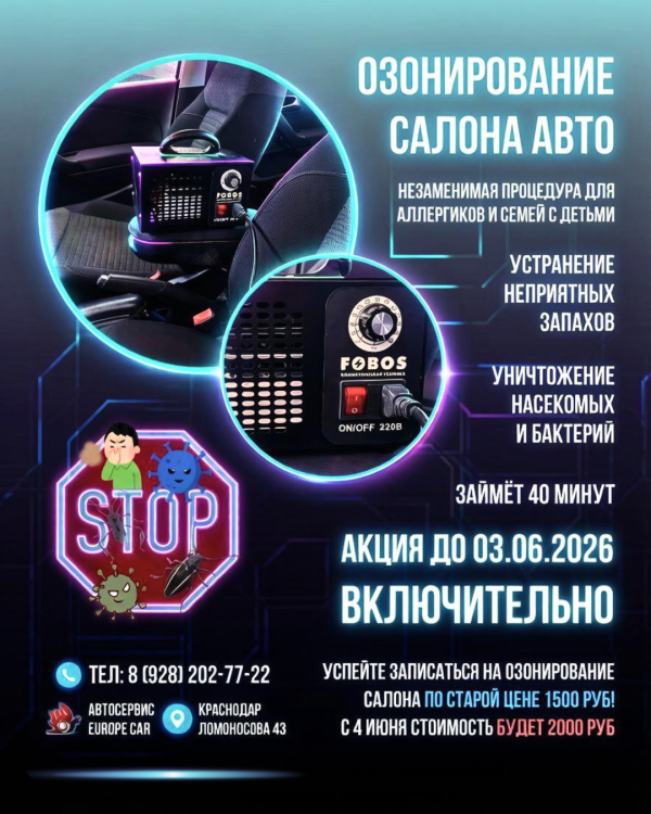 Всего 40 минут — и Ваш автомобиль пахнет как новый! Озонирование салона в Краснодаре