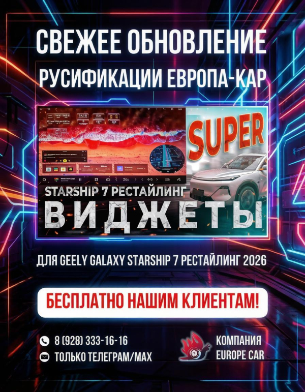 Обновление русификации ЕвропаКар для Джили Старшип 7 рестайлинг – виджеты