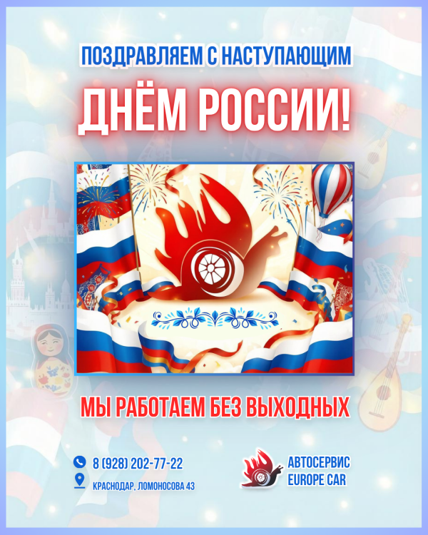 С Наступающим Днем России! Мы работаем в праздничные дни