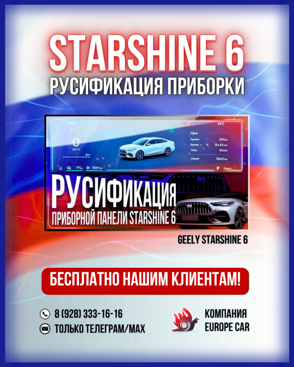 Русификация панели приборов Geely Starshine 6 — бесплатное обновление от Европа-Кар
