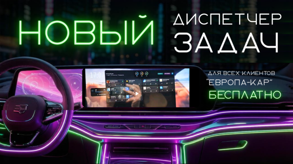 Для всех наших клиентов: обновили свой фирменный Диспетчер задач на русификации Европа-Кар 🚀