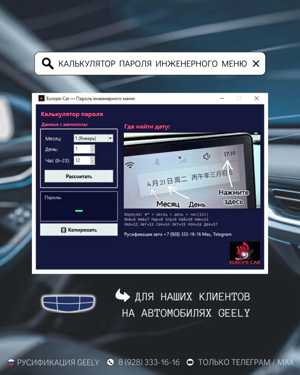 Калькулятор инженерного меню для наших клиентов на автомобилях Geely