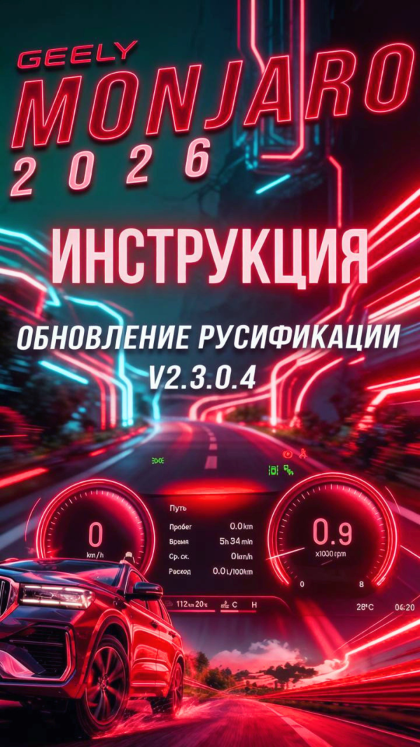 Как установить обновление на Geely Monjaro 2026