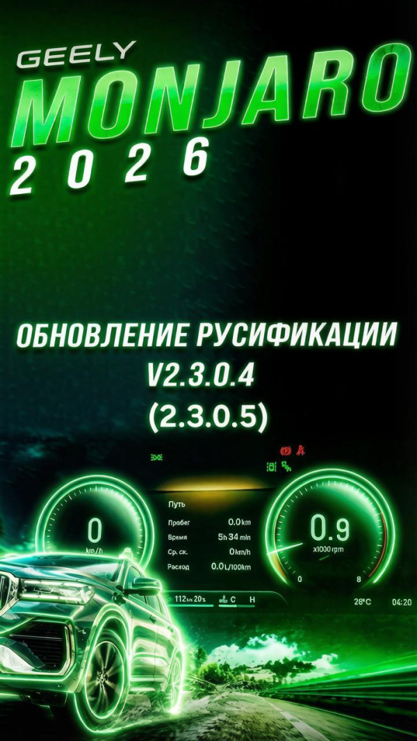 Поддерживаются v2.3.0.4 и v2.3.0.5! Обновление русификации Европа-Кар для Джили Монжаро 2026
