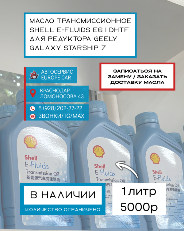 Редкое масло Shell E-Fluids E6 I DHTF — в наличии в Краснодаре! ⚡