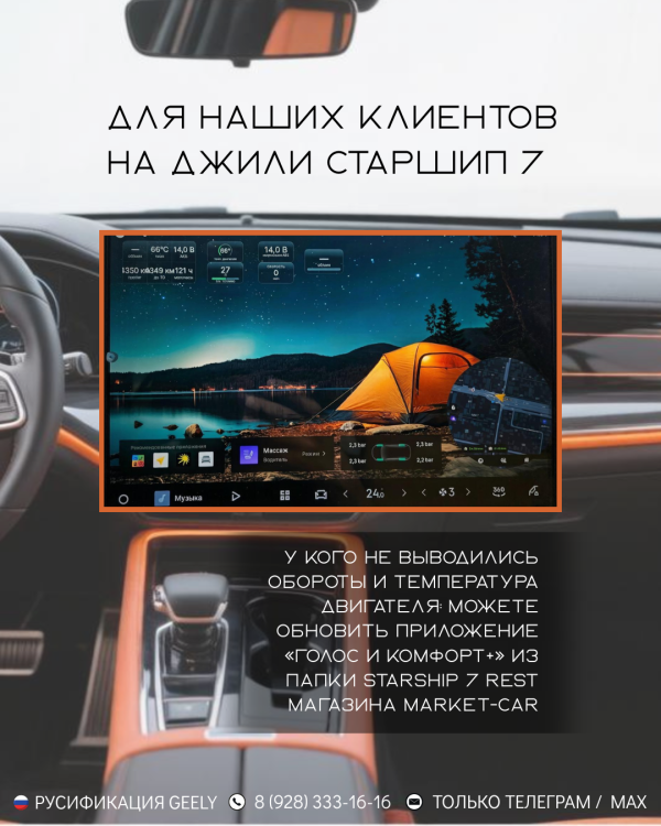 Объявление для наших клиентов на Джили Старшип 7