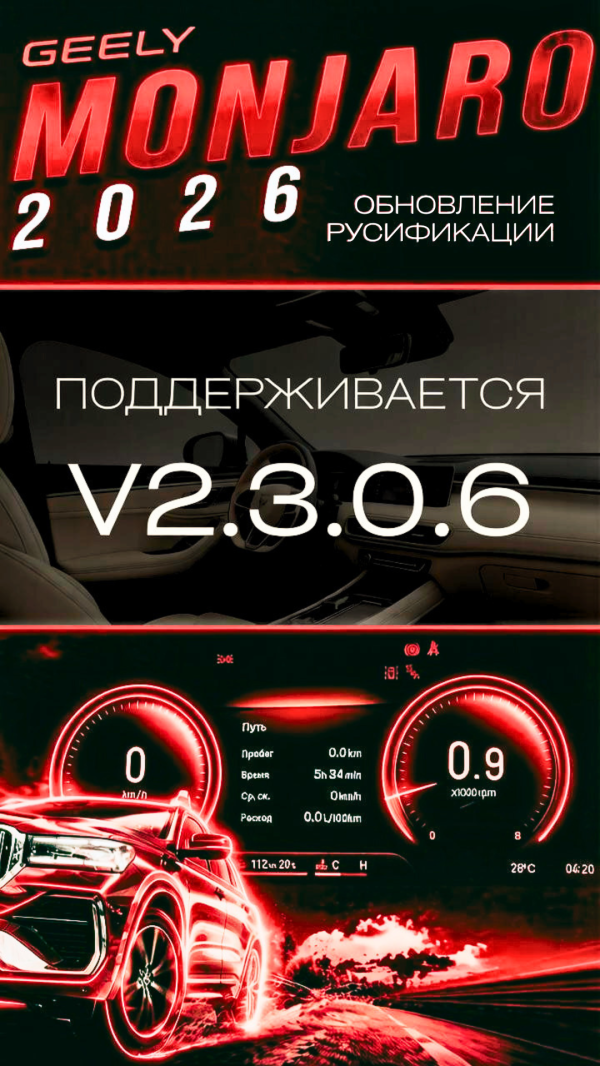 Поддерживается версия 2.3.0.6 Джили Монжаро 2026