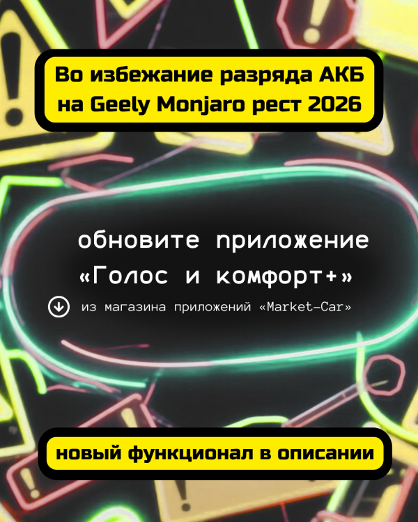 Важно! Для наших клиентов на Джили Монжаро 2026