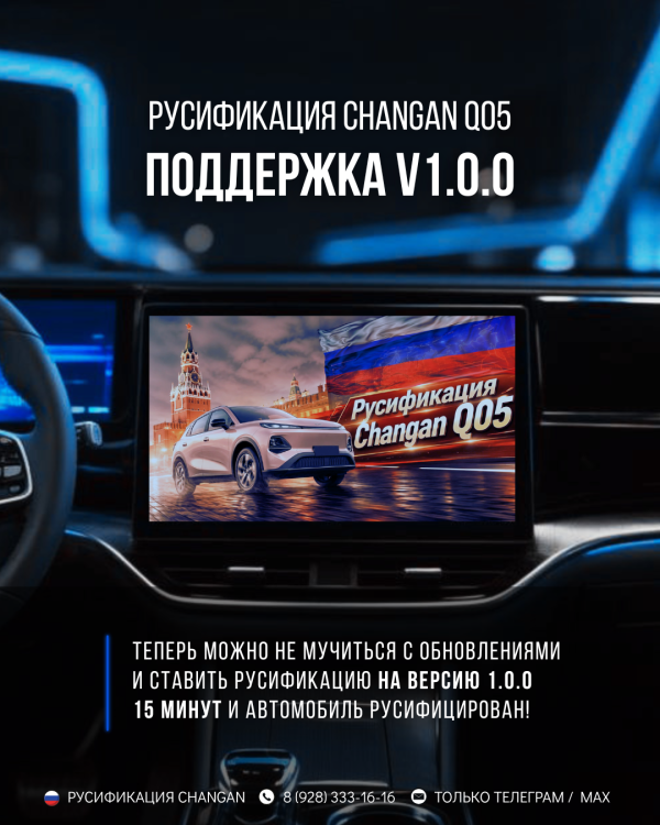 Русификация Changan Q05: поддерживается V1.0.0!