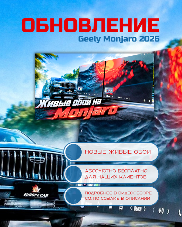 😍 Живые обои – обновление Geely Monjaro 2026 для клиентов компании Europe-Car!