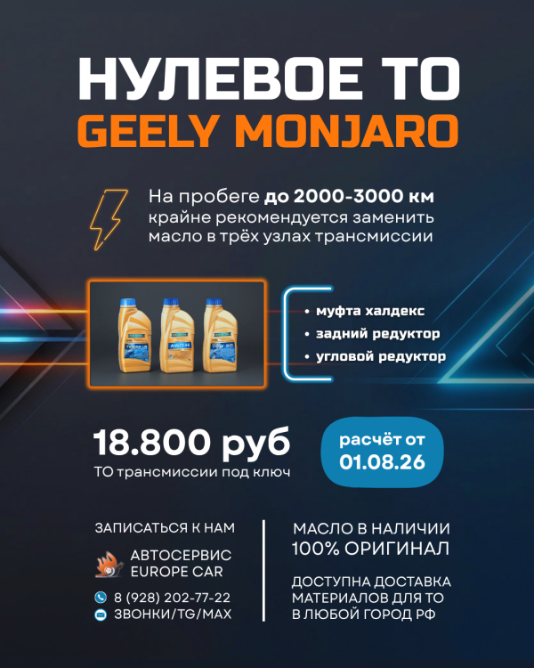 Нулевое ТО трансмиссии Geely Monjaro «под ключ»!