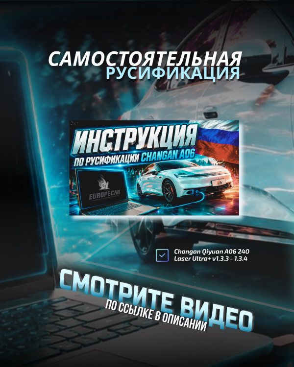 Самостоятельная русификация Changan Qiyuan A06 240 Laser Ultra+ инструкция от Europe-Car