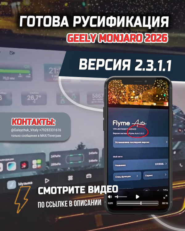 Готова русификация на Geely Monjaro 2026 с версией 2.3.1.1