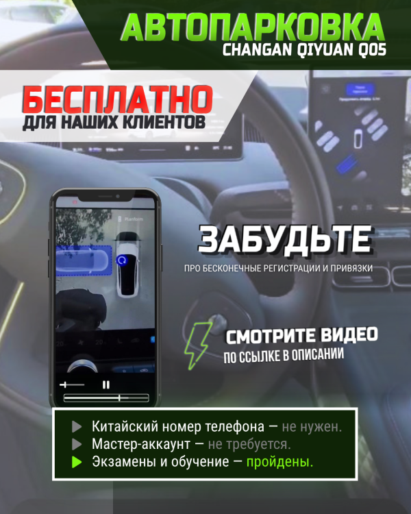 Разблокировали автопарковку без мастер аккаунта на всех Changan Qiyuan Q05 с русификацией Europe-Car!