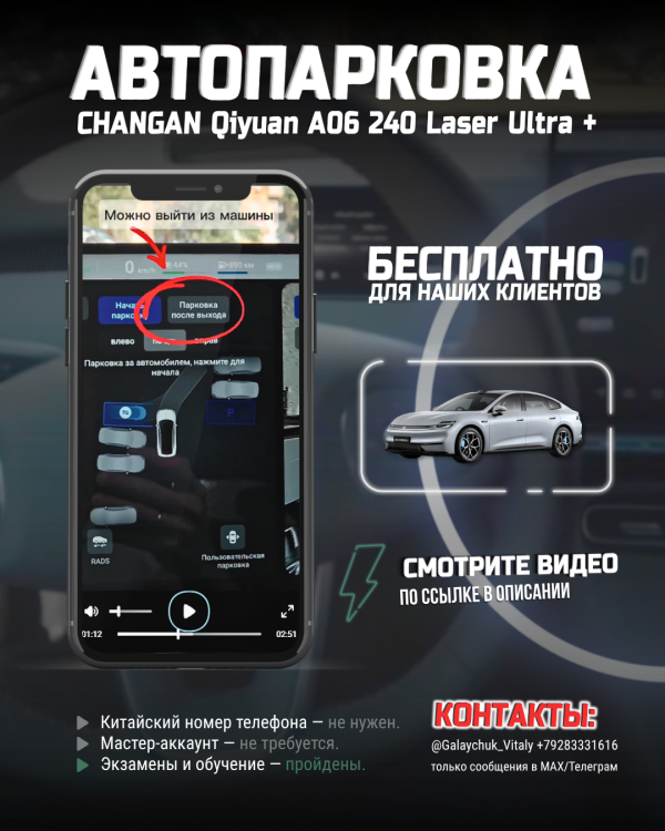 Активация автопарковки на Changan Qiyuan A06 240 Laser Ultra +