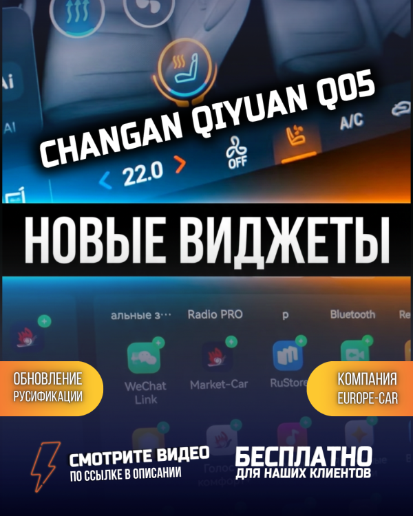 Обновление русификации Changan Q05 от Европа-Кар