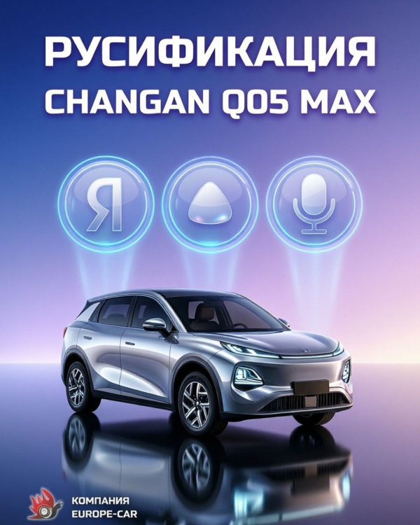 Русификация Changan Qiyuan Q05 Max +