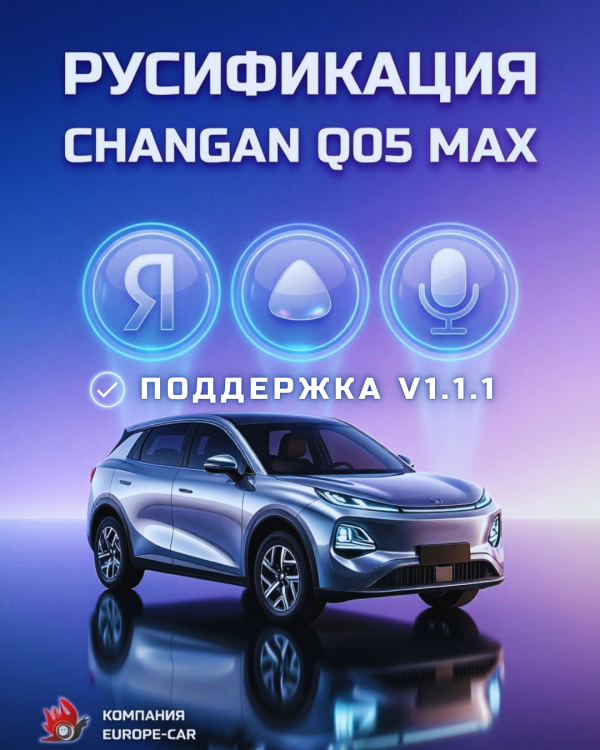 Готова русификация для v1.1.1 Changan Q05max! 🎉