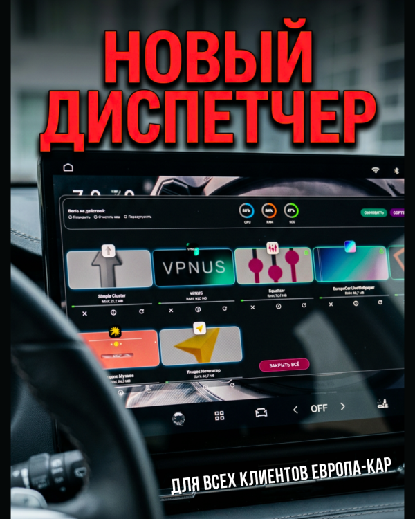 Обновление диспетчера задач Europe-Car