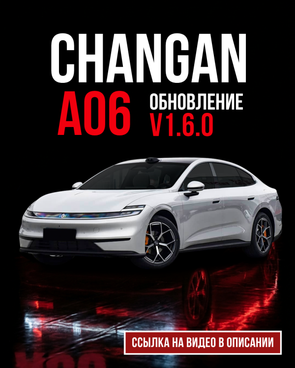 Обновление Changan A06
