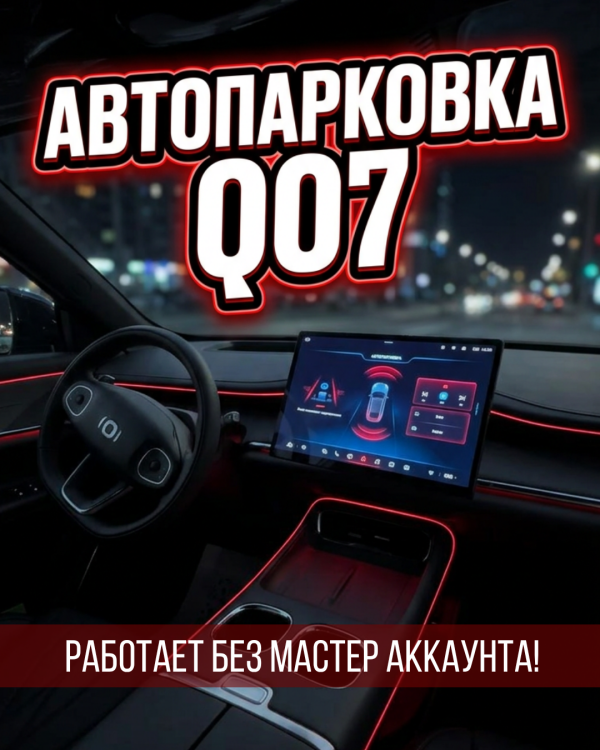 Changan Q07 — автопарковка без мастер-аккаунта!