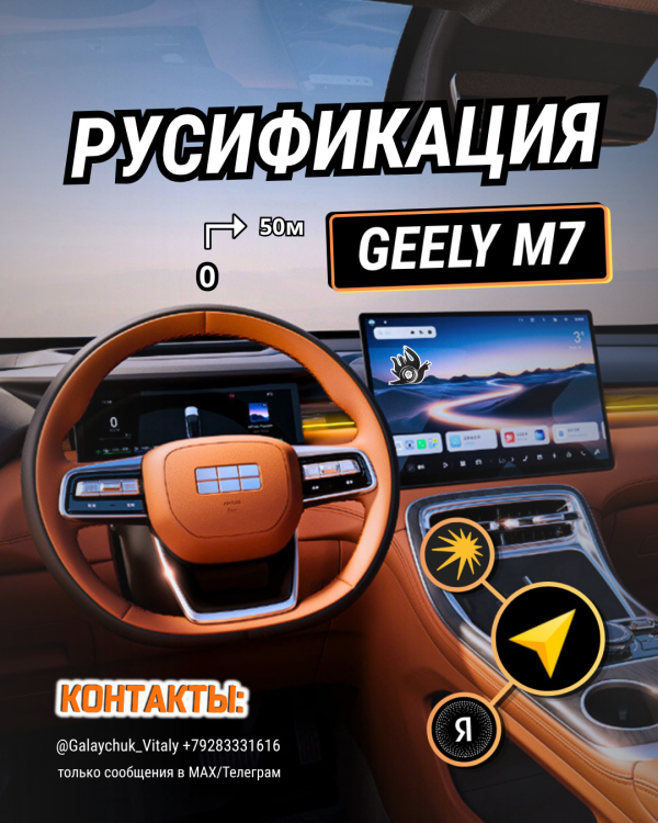Русификация Geely M7