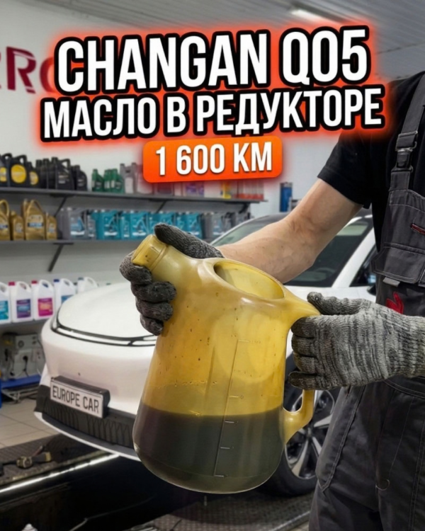 Нулевое ТО Changan Q05: замена масла в редукторе