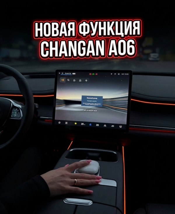 📢 Новая функция громкоговорителя для Changan A06 на русификации Европа-Кар