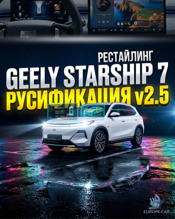 Русификация Geely Starship 7 REST v2.5 от Европа-Кар