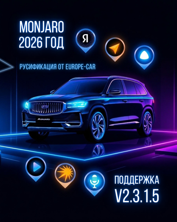 Поддержка версии v2.3.1.5 для Geely Monjaro 2026 на русификации Европа-Кар 🔥