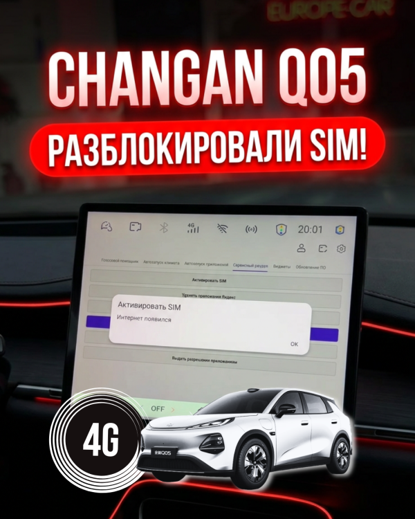 Changan Q05 📶 разблокировали работу сим карты – бесплатно на русификации Europe-Car!